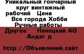 Уникальный гончарный круг винтажный рабочий › Цена ­ 75 000 - Все города Хобби. Ручные работы » Другое   . Ненецкий АО,Андег д.